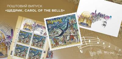 Укрпошта анонсувала запуск останньої у 2022 році марки — «Щедрик. Carol of the Bells» - thepage.ua - Украина
