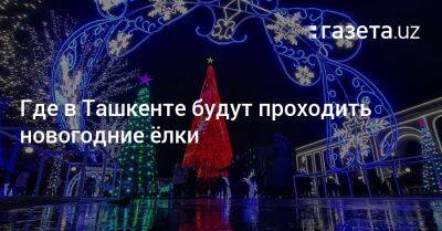 Где в Ташкенте будут проходить новогодние ёлки
