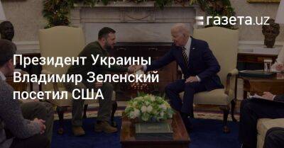Президент Украины Владимир Зеленский посетил США