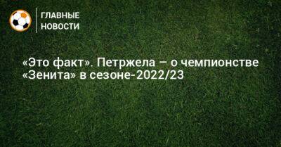 «Это факт». Петржела – о чемпионстве «Зенита» в сезоне-2022/23