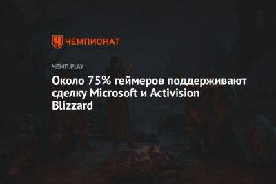 Около 75% геймеров поддерживают сделку Microsoft и Activision Blizzard