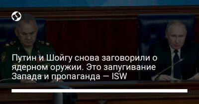 Путин и Шойгу снова заговорили о ядерном оружии. Это запугивание Запада и пропаганда — ISW