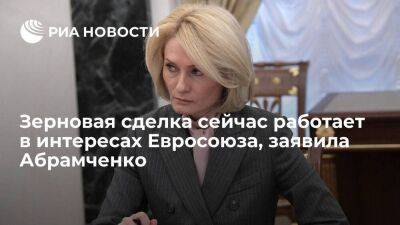 Вице-премьер Абрамченко: зерновая сделка на сегодня реализуется в интересах Евросоюза