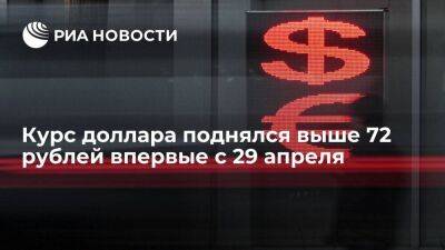Курс доллара на торгах Мосбиржи впервые с 29 апреля преодолел планку в 72 рубля