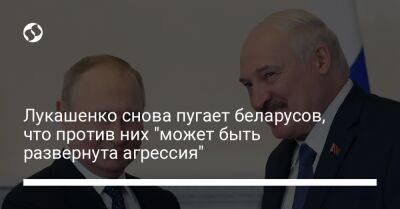 Лукашенко снова пугает беларусов, что против них "может быть развернута агрессия"