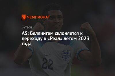 AS: Беллингем склоняется к переходу в «Реал» летом 2023 года