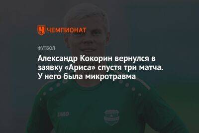Александр Кокорин вернулся в заявку «Ариса» спустя три матча. У него была микротравма