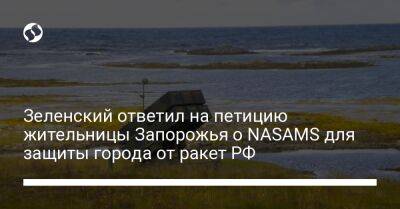Зеленский ответил на петицию жительницы Запорожья о NASAMS для защиты города от ракет РФ