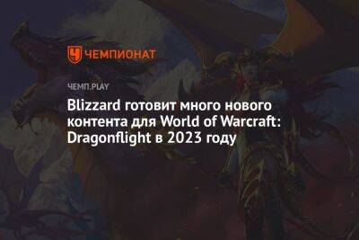 Blizzard готовит много нового контента для World of Warcraft: Dragonflight в 2023 году