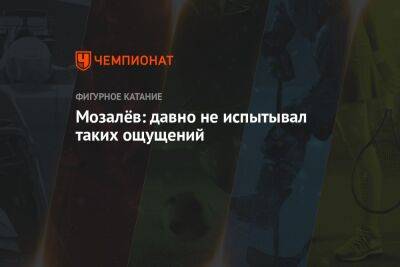 Андрей Мозалев - Яна Левхина - Мозалёв: давно не испытывал таких ощущений - championat.com - Россия - Красноярск