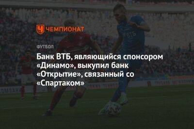 Банк ВТБ, являющийся спонсором «Динамо», выкупил банк «Открытие», связанный со «Спартаком»