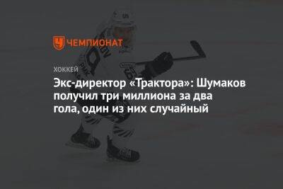 Экс-директор «Трактора»: Шумаков получил три миллиона за два гола, один из них случайный