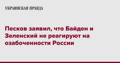 Песков заявил, что Байден и Зеленский не реагируют на озабоченности России
