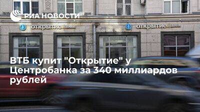 Центробанк договорился с ВТБ о продаже банка "Открытие" за 340 миллиардов рублей