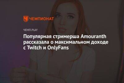Популярная стримерша Amouranth рассказала о максимальном доходе с Twitch и OnlyFans