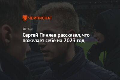 Сергей Пиняев рассказал, что пожелает себе на 2023 год