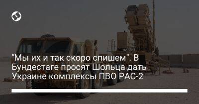 "Мы их и так скоро спишем". В Бундестаге просят Шольца дать Украине комплексы ПВО PAC-2