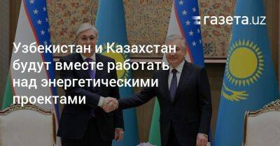 Узбекистан и Казахстан будут вместе работать над энергетическими проектами