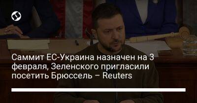 Саммит ЕС-Украина назначен на 3 февраля, Зеленского пригласили посетить Брюссель – Reuters