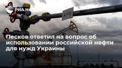 Песков призвал проанализировать использование Западом российской нефти для нужд Украины