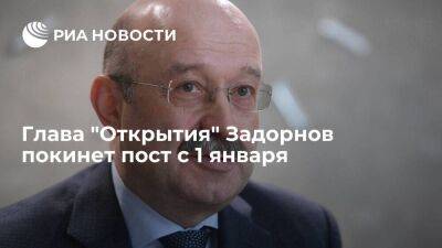 Экс-главу "Юникредит банка" Алексеева выдвинут на пост главы "Открытия" вместо Задорнова
