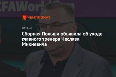 Сборная Польши объявила об уходе главного тренера Чеслава Михневича