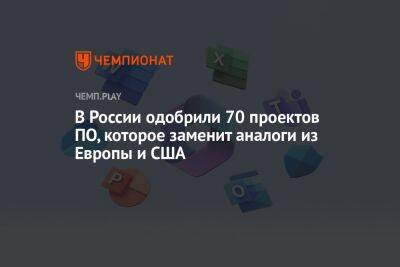 В России одобрили 70 проектов ПО, которое заменит аналоги из Европы и США