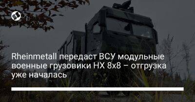 Rheinmetall передаст ВСУ модульные военные грузовики HX 8x8 – отгрузка уже началась