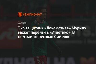 Экс-защитник «Локомотива» Мурило может перейти в «Атлетико». В нём заинтересован Симеоне