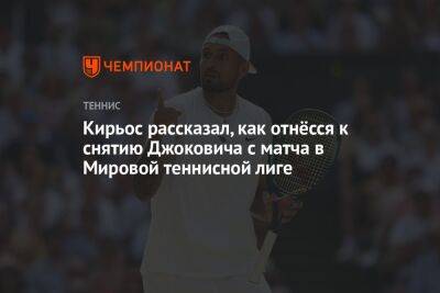 Кирьос рассказал, как отнёсся к снятию Джоковича с матча в Мировой теннисной лиге