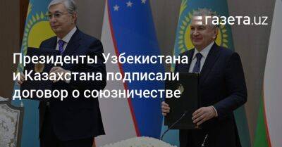 Президенты Узбекистана и Казахстана подписали договор о союзничестве