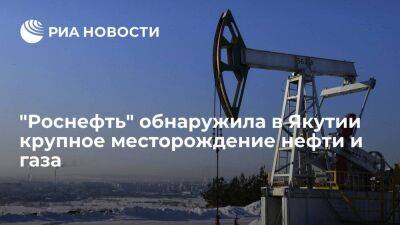 "Роснефть" открыла в Якутии месторождение с запасами более 9,5 миллиарда кубометров газа