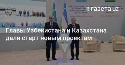 Главы Узбекистана и Казахстана дали старт новым проектам