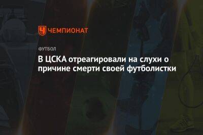 В ЦСКА отреагировали на слухи о причине смерти своей футболистки