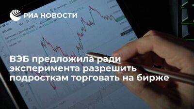 Лидия Михеева - ВЭБ предложила в качестве эксперимента разрешить подросткам торговать на бирже - smartmoney.one - Россия