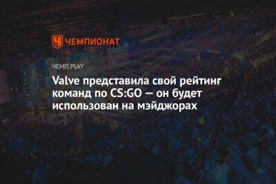 Valve представила свой рейтинг команд по CS:GO — он будет использован на мэйджорах - championat.com - Россия - Paris - county Major