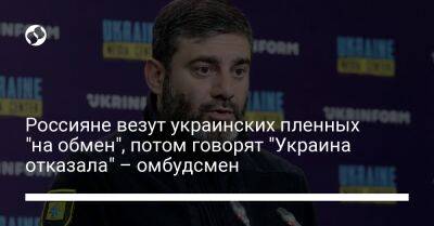 Россияне везут украинских пленных "на обмен", потом говорят "Украина отказала" – омбудсмен