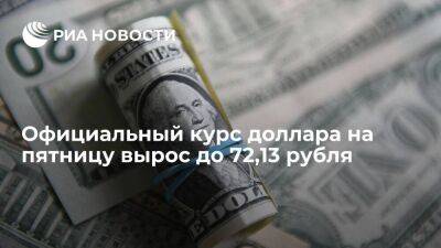 Официальный курс доллара на пятницу вырос до 72,13 рубля, евро — до 76,65 рубля