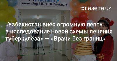 «Узбекистан внёс огромную лепту в исследование новой схемы лечении туберкулёза» — «Врачи без границ»