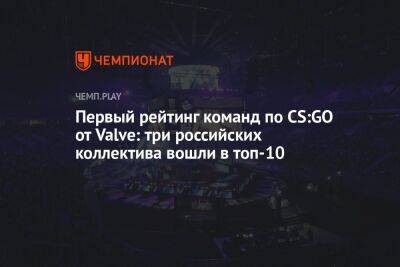 Первый рейтинг команд по CS:GO от Valve: три российских коллектива вошли в топ-10