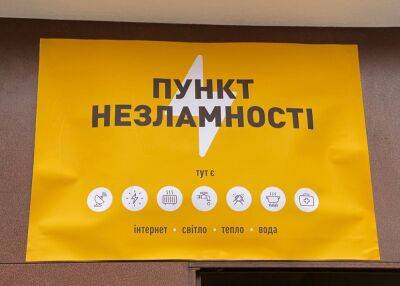 В правительстве утвердили единые стандарты для «Пунктів незламності» | Новости Одессы