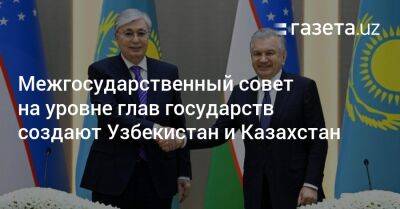 Межгосударственный совет на уровне глав государств создают Узбекистан и Казахстан