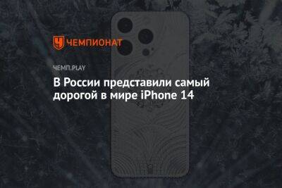 В России представили самый дорогой в мире iPhone 14