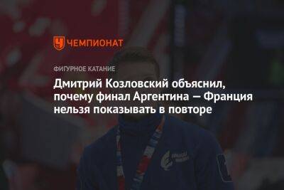 Дмитрий Козловский объяснил, почему финал Аргентина — Франция нельзя показывать в повторе