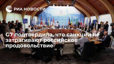 Страны G7 в заявлении подтвердили, что санкции не затрагивают российское продовольствие
