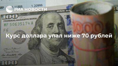 Курс доллара на Мосбирже упал до 69,94 рубля