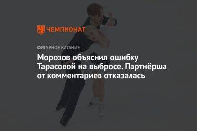 Морозов объяснил ошибку Тарасовой на выбросе. Партнёрша от комментариев отказалась