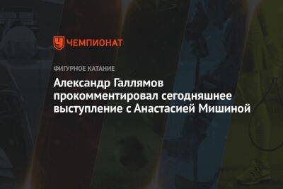 Александр Галлямов прокомментировал сегодняшнее выступление с Анастасией Мишиной