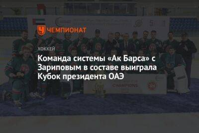 Команда системы «Ак Барса» с Зариповым в составе выиграла Кубок президента ОАЭ
