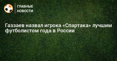 Газзаев назвал игрока «Спартака» лучшим футболистом года в России